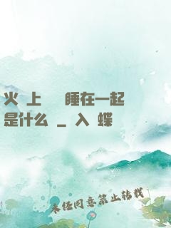 火車上與媽媽睡在一起是什么書