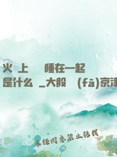 火車上與媽媽睡在一起是什么書