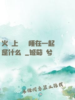 火車上與媽媽睡在一起是什么書