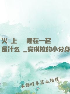 火車上與媽媽睡在一起是什么書