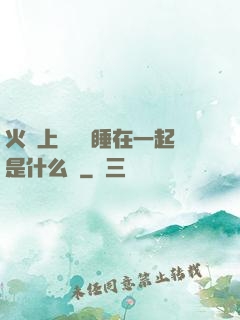 火車上與媽媽睡在一起是什么書