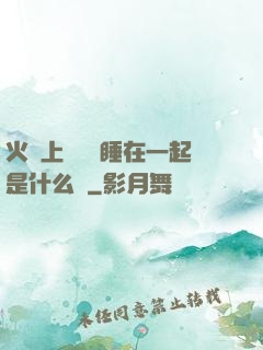 火車上與媽媽睡在一起是什么書