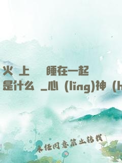 火車上與媽媽睡在一起是什么書