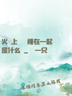 火車上與媽媽睡在一起是什么書