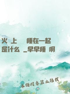 火車上與媽媽睡在一起是什么書