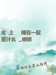 火車上與媽媽睡在一起是什么書