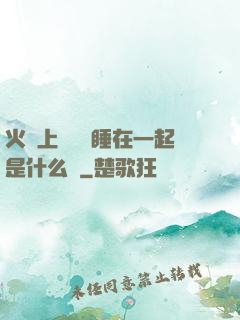 火車上與媽媽睡在一起是什么書