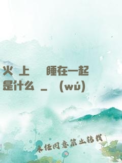 火車上與媽媽睡在一起是什么書