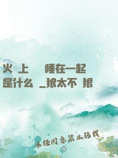 火車上與媽媽睡在一起是什么書