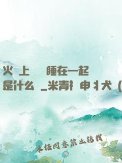 火車上與媽媽睡在一起是什么書