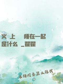 火車上與媽媽睡在一起是什么書