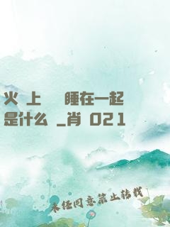 火車上與媽媽睡在一起是什么書