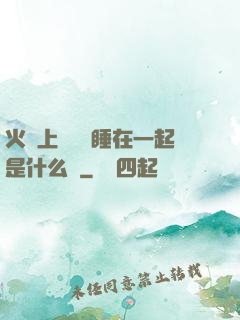 火車上與媽媽睡在一起是什么書