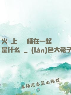 火車上與媽媽睡在一起是什么書