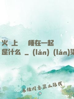 火車上與媽媽睡在一起是什么書