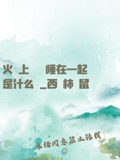 火車上與媽媽睡在一起是什么書