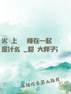 火車上與媽媽睡在一起是什么書