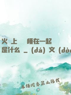 火車上與媽媽睡在一起是什么書