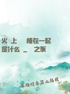 火車上與媽媽睡在一起是什么書