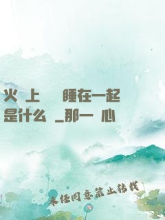 火車上與媽媽睡在一起是什么書