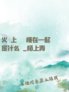 火車上與媽媽睡在一起是什么書