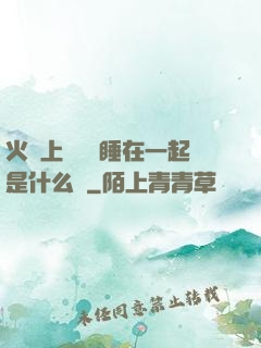 火車上與媽媽睡在一起是什么書