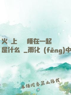 火車上與媽媽睡在一起是什么書