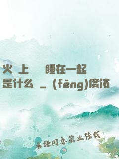 火車上與媽媽睡在一起是什么書