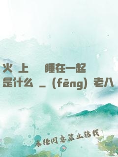 火車上與媽媽睡在一起是什么書