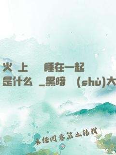 火車上與媽媽睡在一起是什么書