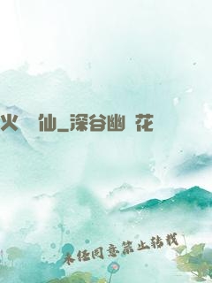 火靈鳳仙