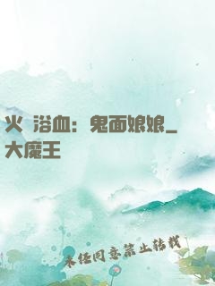 火鳳浴血：鬼面娘娘