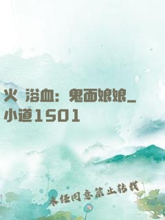 火鳳浴血：鬼面娘娘