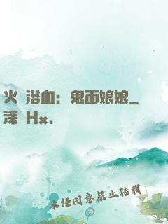 火鳳浴血：鬼面娘娘