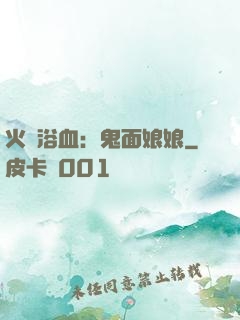 火鳳浴血：鬼面娘娘