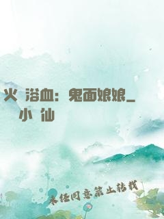 火鳳浴血：鬼面娘娘