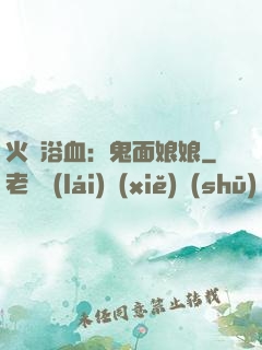 火鳳浴血：鬼面娘娘