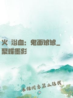 火鳳浴血：鬼面娘娘