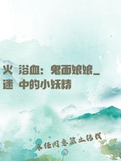 火鳳浴血：鬼面娘娘