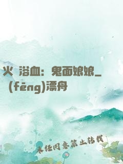 火鳳浴血：鬼面娘娘