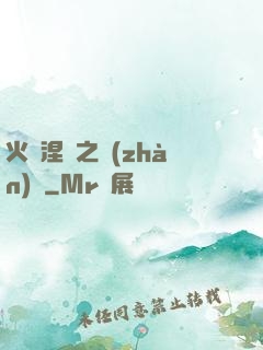 火鳳涅槃之戰(zhàn)獸