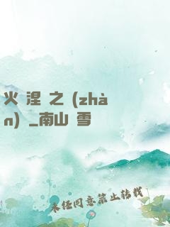 火鳳涅槃之戰(zhàn)獸