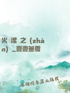 火鳳涅槃之戰(zhàn)獸