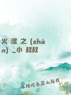 火鳳涅槃之戰(zhàn)獸