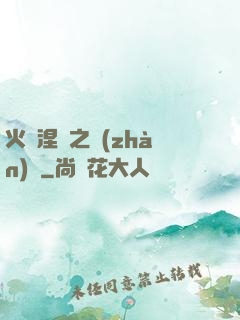 火鳳涅槃之戰(zhàn)獸