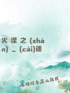 火鳳涅槃之戰(zhàn)獸