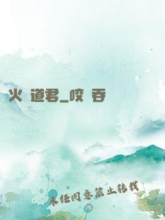 火鴉道君