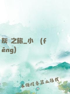 灰燼之旅