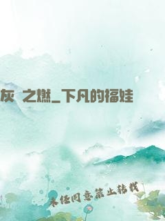 灰燼之燃