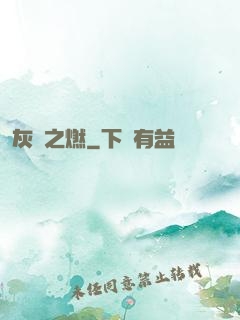 灰燼之燃